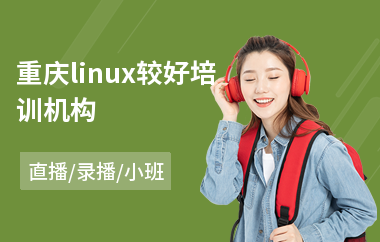 重庆linux较好培训机构(linux软件培训)