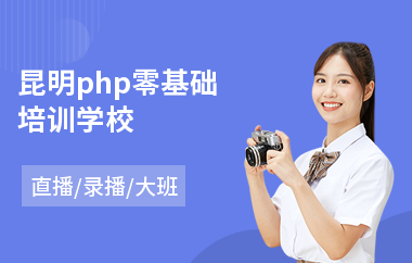 昆明php零基础培训学校(php技术培训多少钱)