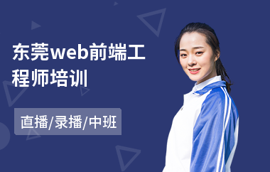 东莞web前端工程师培训(学web前端开发课程)