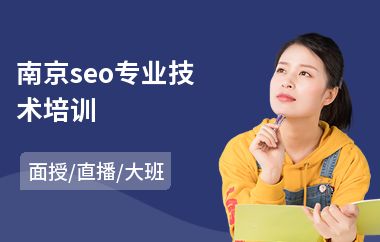 南京seo专业技术培训(网站seo培训课程)