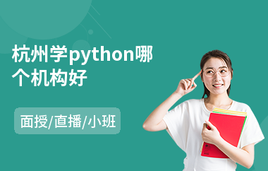 杭州学python哪个机构好(python程序化培训)