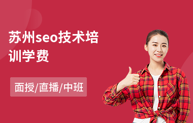 苏州seo技术培训学费(seo白帽培训)