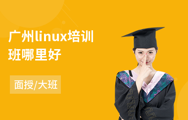广州linux培训班哪里好(linux短期培训班)