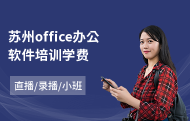 苏州office办公软件培训学费(0基础办公软件培训)