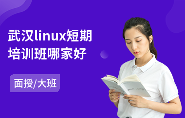 武汉linux短期培训班哪家好(linux开发培训机构)