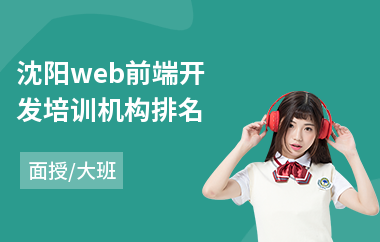 沈阳web前端开发培训机构排名(web前端开发基础培训)