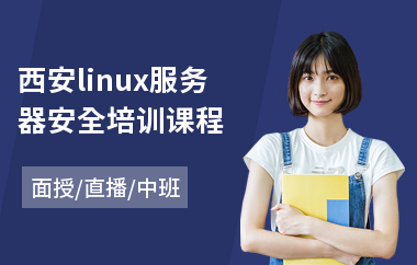 西安linux服务器安全培训课程(linux基础运维培训)