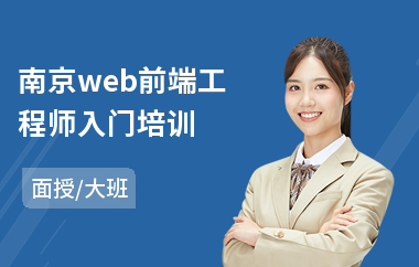 南京web前端工程师入门培训(web前端开发培训排名)