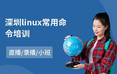 深圳linux常用命令培训(linux开发培训课程)