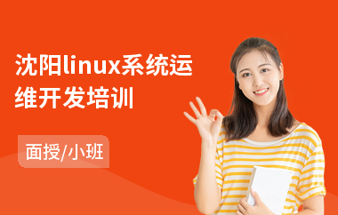 沈阳linux系统运维开发培训(linux安全培训)