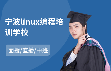 宁波linux编程培训学校(linux内核编程培训)