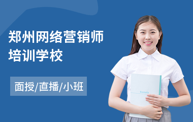 郑州网络营销师培训学校(初级网络营销培训班)