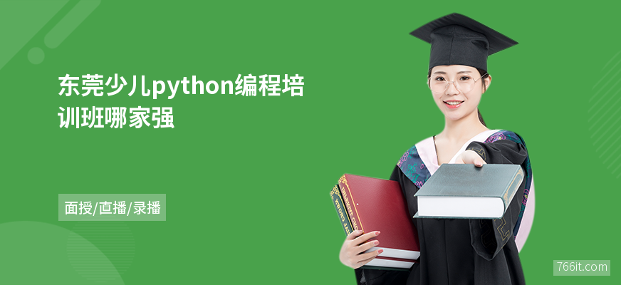 东莞少儿python编程培训班哪家强