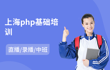 上海php基础培训(php工程师培训费用)