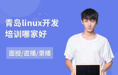 青岛linux开发培训哪家好(linux认证培训机构)