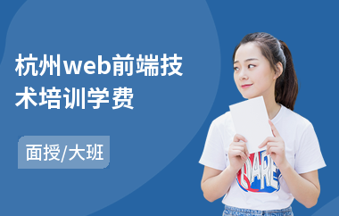 杭州web前端技术培训学费(web前端开发框架培训机构)