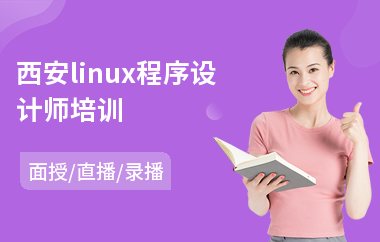 西安linux程序设计师培训(linux教育培训机构)