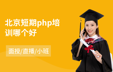 北京短期php培训哪个好(php培训机构哪家强)