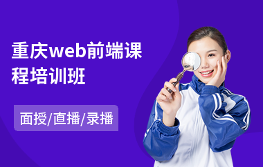 重庆web前端课程培训班(web前端培训班排名)
