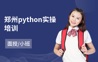 郑州python实操培训(python语言程序培训)