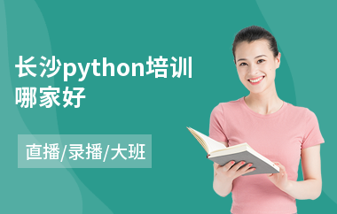 长沙python培训哪家好(培训python一般多少钱)