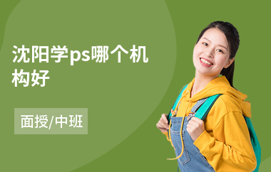 沈阳学ps哪个机构好(ps培训哪家好)