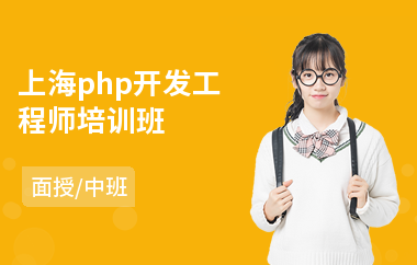 上海php开发工程师培训班(初级php培训)