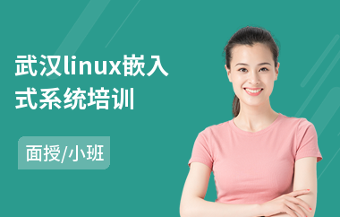 武汉linux嵌入式系统培训(linux服务器编程培训)