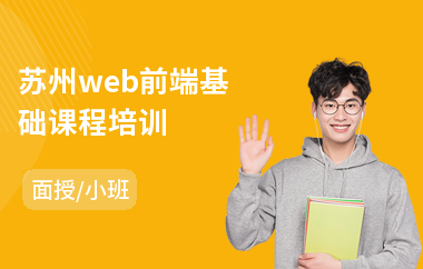 苏州web前端基础课程培训(web前端工程师培训机构)