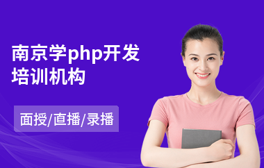 南京学php开发培训机构(php培训学费)