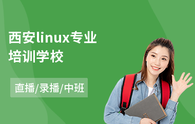 西安linux专业培训学校(linux培训学校哪家好)