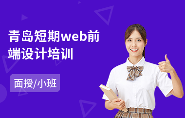 青岛短期web前端设计培训(web前端开发游戏培训)