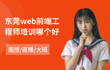 东莞web前端工程师培训哪个好(web前端线下培训)