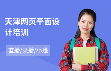 天津网页平面设计培训(平面设计短期培训班)