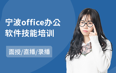 宁波office办公软件技能培训(办公软件基础入门培训)