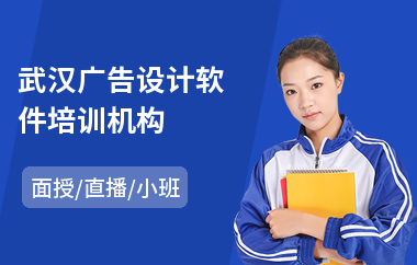 武汉广告设计软件培训机构(ps广告设计培训)