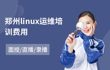 郑州linux运维培训费用(linux维护培训价格)