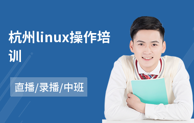 杭州linux操作培训(linuxc开发培训机构)