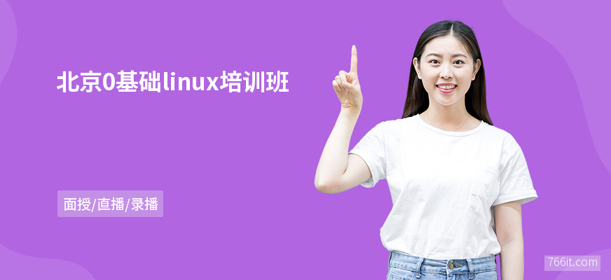 北京0基础linux培训班