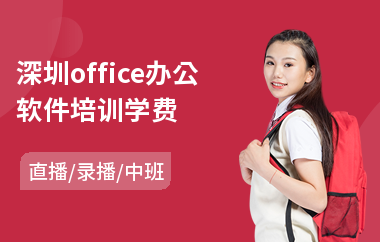 深圳office办公软件培训学费(零基础办公软件培训)