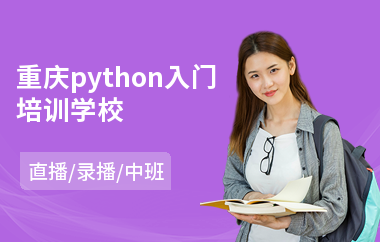 重庆python入门培训学校(python短期培训机构)