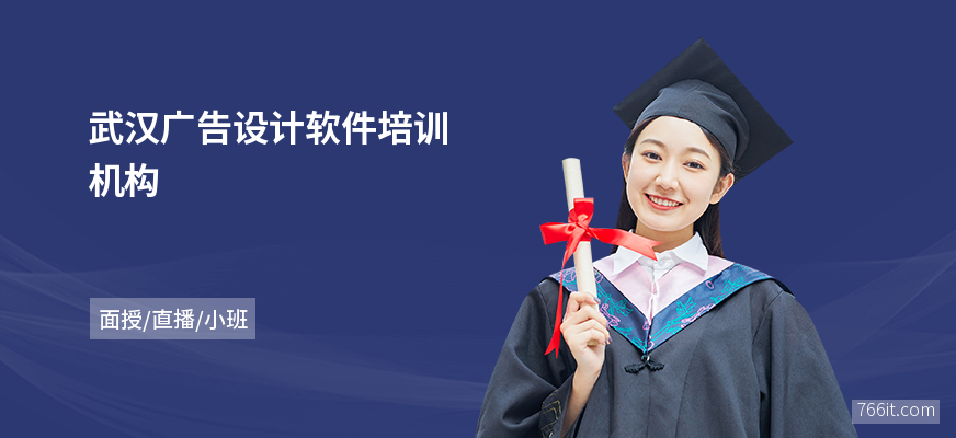 武汉广告设计软件培训机构