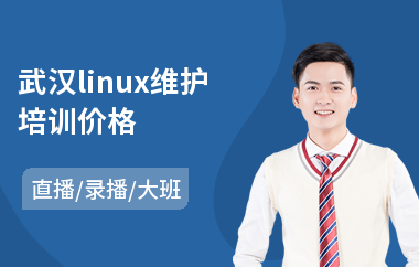 武汉linux维护培训价格(linux运维培训哪个好)