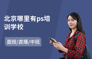 北京哪里有ps培训学校(哪里可以学ps)