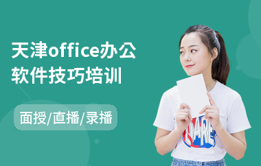 天津office办公软件技巧培训(哪有办公软件培训)