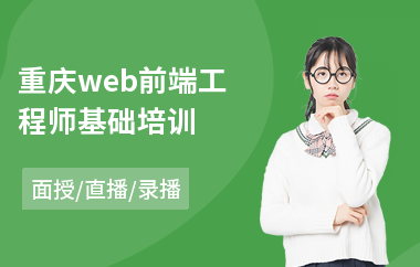 重庆web前端工程师基础培训(web前端开发工程师培训班)