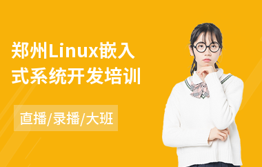 郑州Linux嵌入式系统开发培训(嵌入式硬件开发培训班)