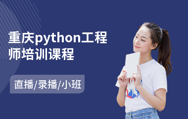 重庆python工程师培训课程(python基础培训学费)