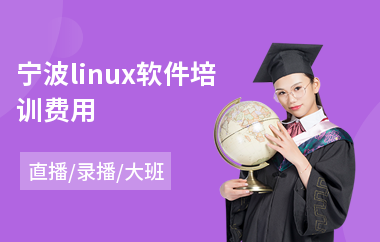 宁波linux软件培训费用(linux自动化运维培训)