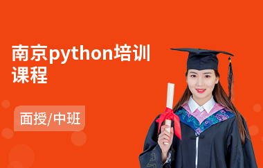 南京python培训课程(python工程师培训机构)